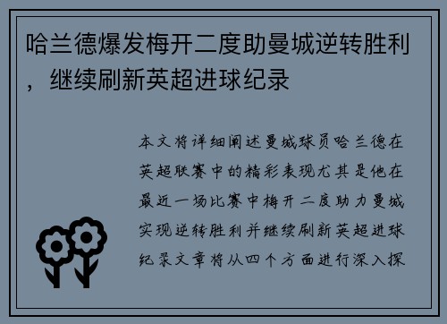 哈兰德爆发梅开二度助曼城逆转胜利，继续刷新英超进球纪录