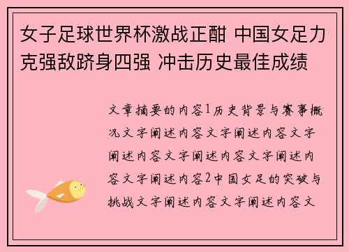 女子足球世界杯激战正酣 中国女足力克强敌跻身四强 冲击历史最佳成绩