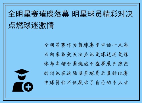 全明星赛璀璨落幕 明星球员精彩对决点燃球迷激情