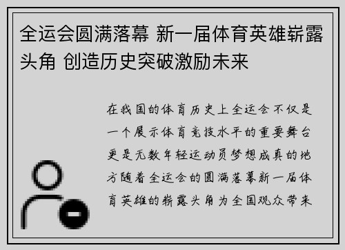 全运会圆满落幕 新一届体育英雄崭露头角 创造历史突破激励未来