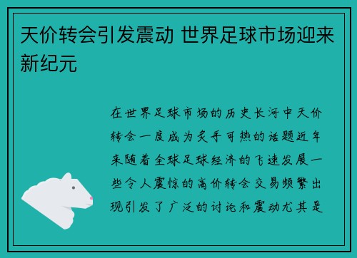 天价转会引发震动 世界足球市场迎来新纪元