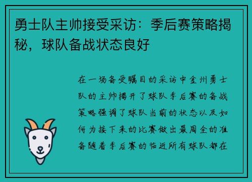 勇士队主帅接受采访：季后赛策略揭秘，球队备战状态良好