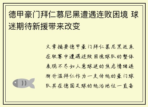 德甲豪门拜仁慕尼黑遭遇连败困境 球迷期待新援带来改变