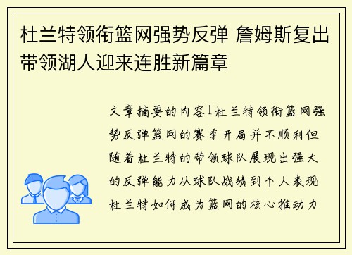 杜兰特领衔篮网强势反弹 詹姆斯复出带领湖人迎来连胜新篇章