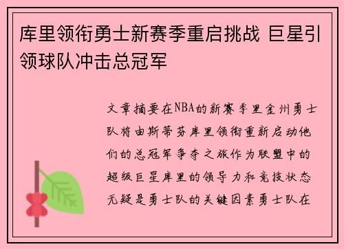 库里领衔勇士新赛季重启挑战 巨星引领球队冲击总冠军