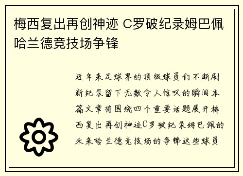 梅西复出再创神迹 C罗破纪录姆巴佩哈兰德竞技场争锋