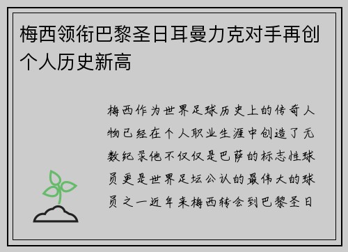 梅西领衔巴黎圣日耳曼力克对手再创个人历史新高