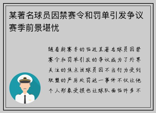 某著名球员因禁赛令和罚单引发争议赛季前景堪忧