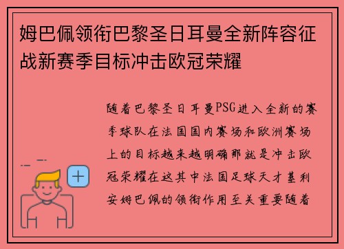 姆巴佩领衔巴黎圣日耳曼全新阵容征战新赛季目标冲击欧冠荣耀