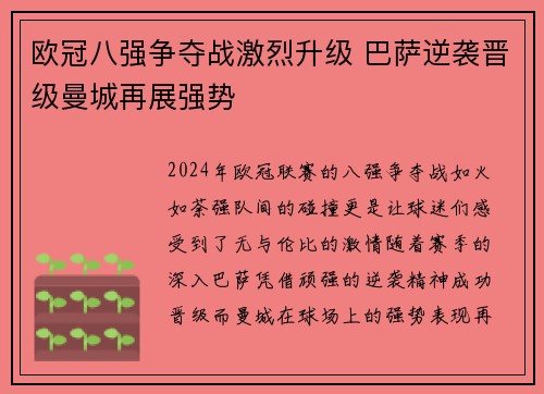 欧冠八强争夺战激烈升级 巴萨逆袭晋级曼城再展强势