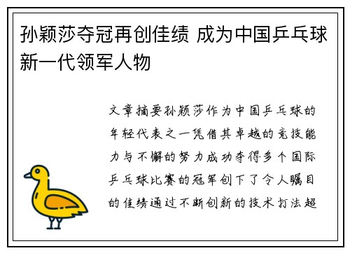 孙颖莎夺冠再创佳绩 成为中国乒乓球新一代领军人物