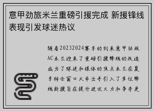 意甲劲旅米兰重磅引援完成 新援锋线表现引发球迷热议