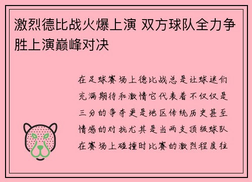 激烈德比战火爆上演 双方球队全力争胜上演巅峰对决