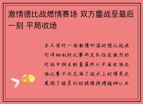 激情德比战燃情赛场 双方鏖战至最后一刻 平局收场