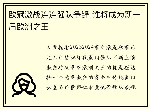欧冠激战连连强队争锋 谁将成为新一届欧洲之王