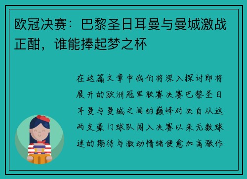 欧冠决赛：巴黎圣日耳曼与曼城激战正酣，谁能捧起梦之杯