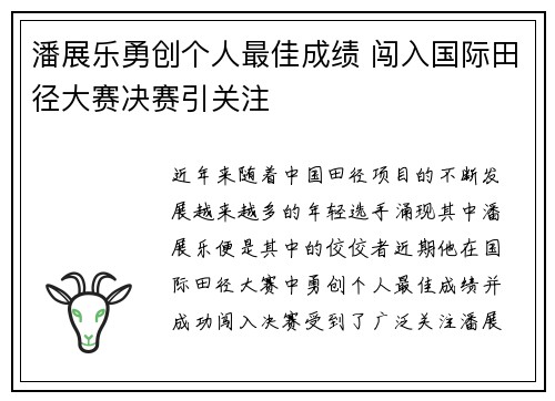 潘展乐勇创个人最佳成绩 闯入国际田径大赛决赛引关注