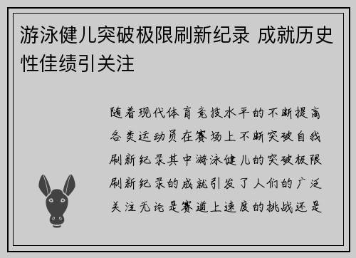 游泳健儿突破极限刷新纪录 成就历史性佳绩引关注