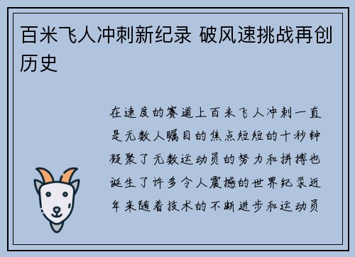 百米飞人冲刺新纪录 破风速挑战再创历史