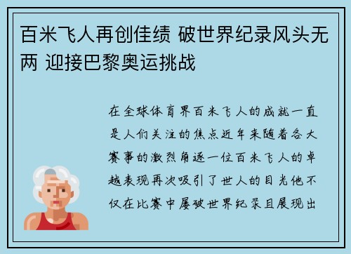 百米飞人再创佳绩 破世界纪录风头无两 迎接巴黎奥运挑战