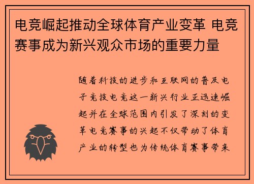 电竞崛起推动全球体育产业变革 电竞赛事成为新兴观众市场的重要力量