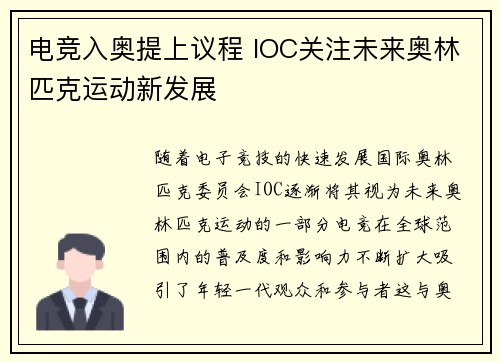 电竞入奥提上议程 IOC关注未来奥林匹克运动新发展