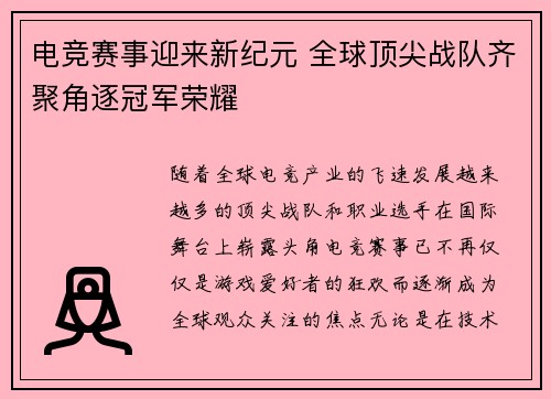 电竞赛事迎来新纪元 全球顶尖战队齐聚角逐冠军荣耀
