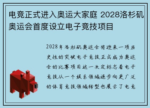 电竞正式进入奥运大家庭 2028洛杉矶奥运会首度设立电子竞技项目