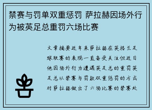 禁赛与罚单双重惩罚 萨拉赫因场外行为被英足总重罚六场比赛