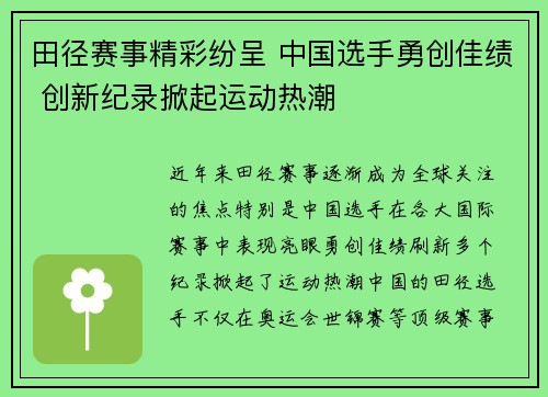 田径赛事精彩纷呈 中国选手勇创佳绩 创新纪录掀起运动热潮