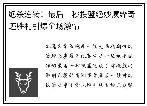 绝杀逆转！最后一秒投篮绝妙演绎奇迹胜利引爆全场激情