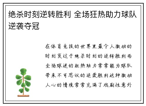 绝杀时刻逆转胜利 全场狂热助力球队逆袭夺冠