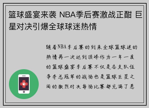 篮球盛宴来袭 NBA季后赛激战正酣 巨星对决引爆全球球迷热情
