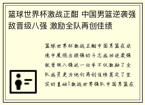 篮球世界杯激战正酣 中国男篮逆袭强敌晋级八强 激励全队再创佳绩