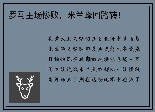 罗马主场惨败，米兰峰回路转！