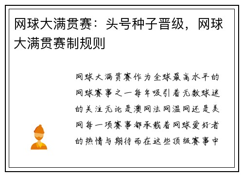 网球大满贯赛：头号种子晋级，网球大满贯赛制规则