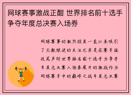 网球赛事激战正酣 世界排名前十选手争夺年度总决赛入场券