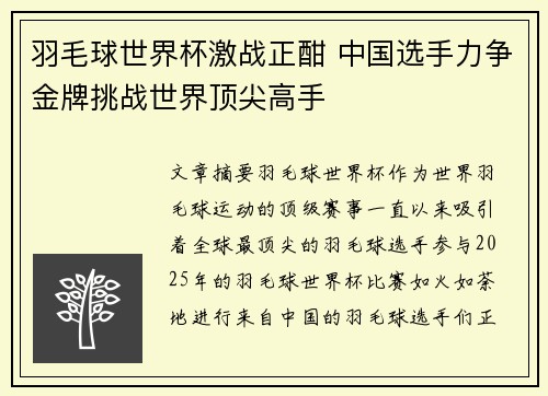 羽毛球世界杯激战正酣 中国选手力争金牌挑战世界顶尖高手