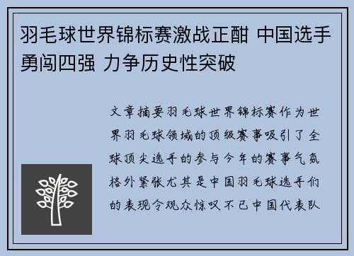 羽毛球世界锦标赛激战正酣 中国选手勇闯四强 力争历史性突破