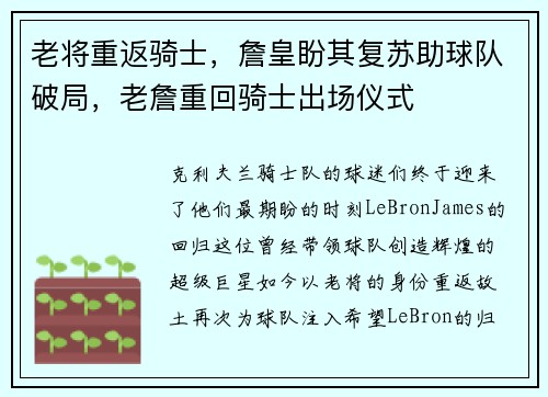 老将重返骑士，詹皇盼其复苏助球队破局，老詹重回骑士出场仪式