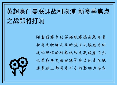 英超豪门曼联迎战利物浦 新赛季焦点之战即将打响
