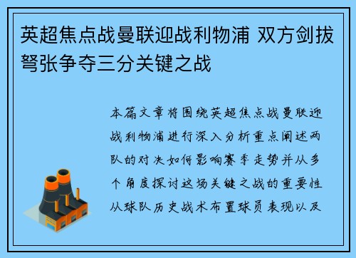 英超焦点战曼联迎战利物浦 双方剑拔弩张争夺三分关键之战
