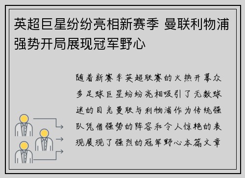 英超巨星纷纷亮相新赛季 曼联利物浦强势开局展现冠军野心