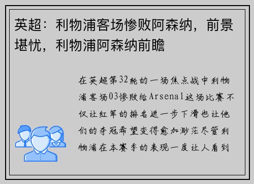 英超：利物浦客场惨败阿森纳，前景堪忧，利物浦阿森纳前瞻