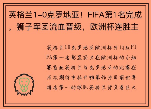 英格兰1-0克罗地亚！FIFA第1名完成，狮子军团流血晋级，欧洲杯连胜主场开门红！