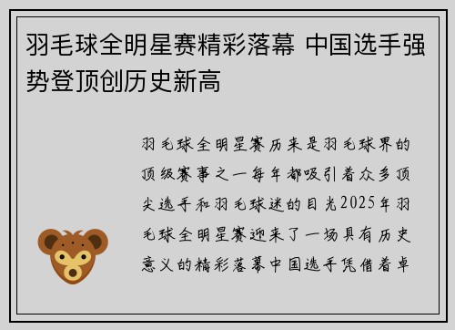 羽毛球全明星赛精彩落幕 中国选手强势登顶创历史新高