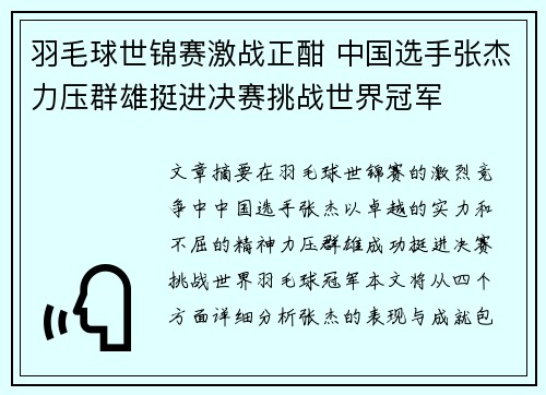 羽毛球世锦赛激战正酣 中国选手张杰力压群雄挺进决赛挑战世界冠军