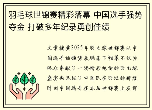羽毛球世锦赛精彩落幕 中国选手强势夺金 打破多年纪录勇创佳绩