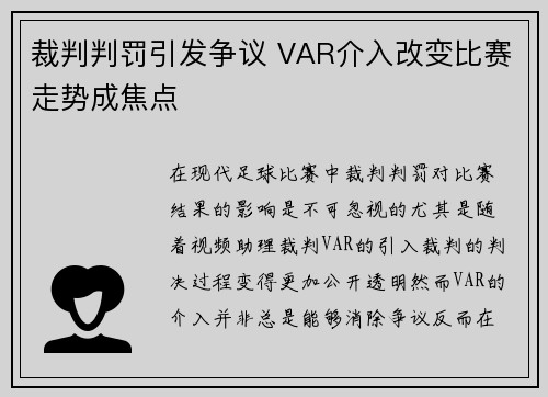 裁判判罚引发争议 VAR介入改变比赛走势成焦点