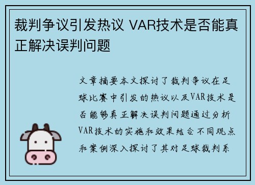裁判争议引发热议 VAR技术是否能真正解决误判问题